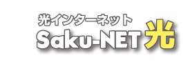 Saku-NET 光